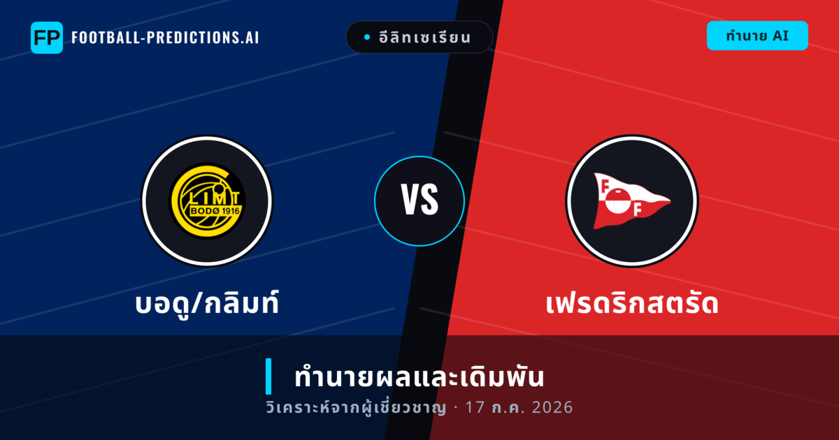 บอดู/กลิมท์ พบ เฟรดริกสตรัด — ทำนายผลและพรีวิวการแข่งขัน