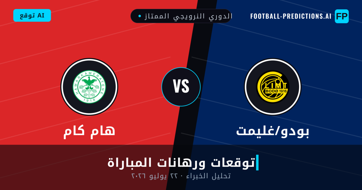 بودو/غليمت ضد هام كام — توقعات ومعاينة المباراة