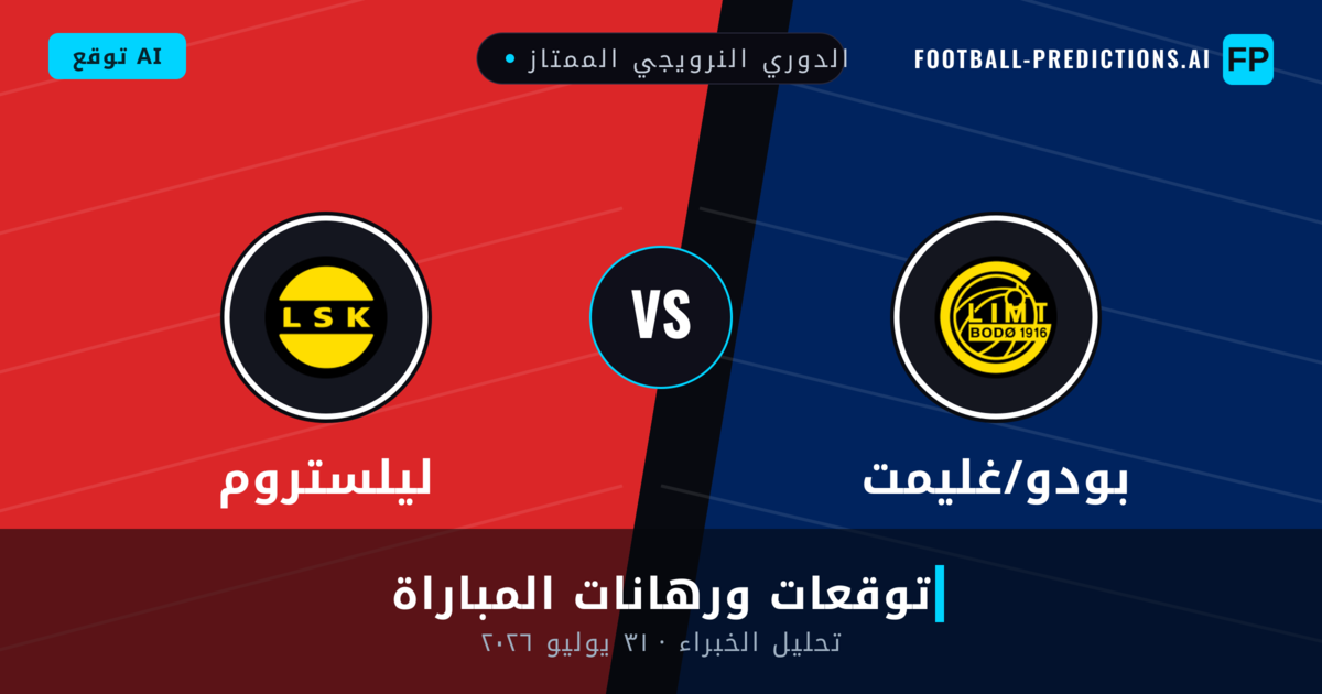 بودو/غليمت ضد ليلستروم — توقعات ومعاينة المباراة
