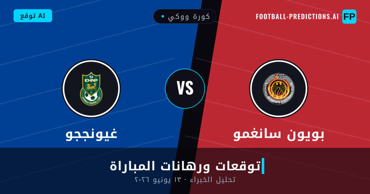 بويون سانغمو ضد غيونججو — توقعات ومعاينة المباراة