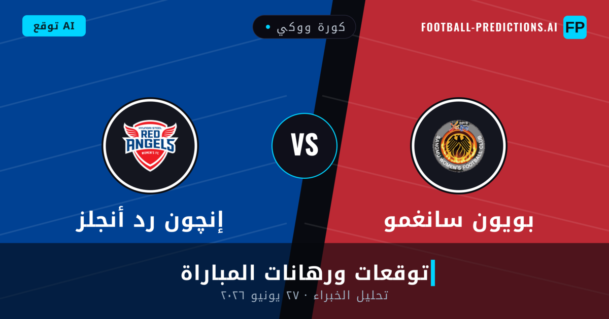 بويون سانغمو ضد إنچون رد أنجلز — توقعات ومعاينة المباراة
