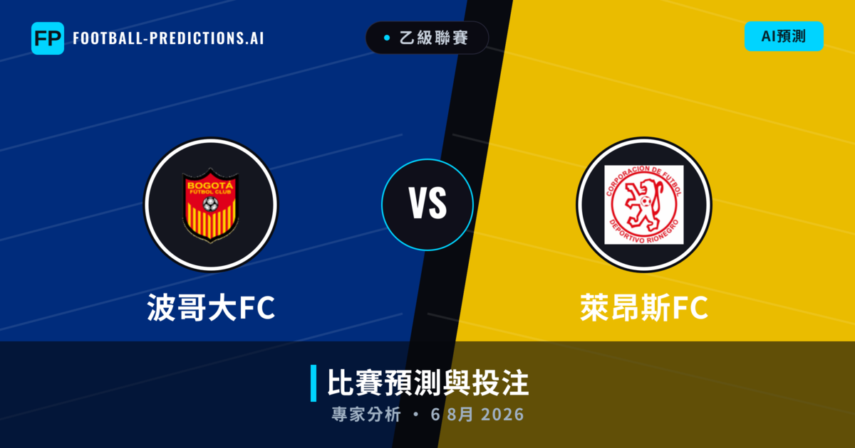 波哥大FC vs 萊昂斯FC — 比赛预测和前瞻
