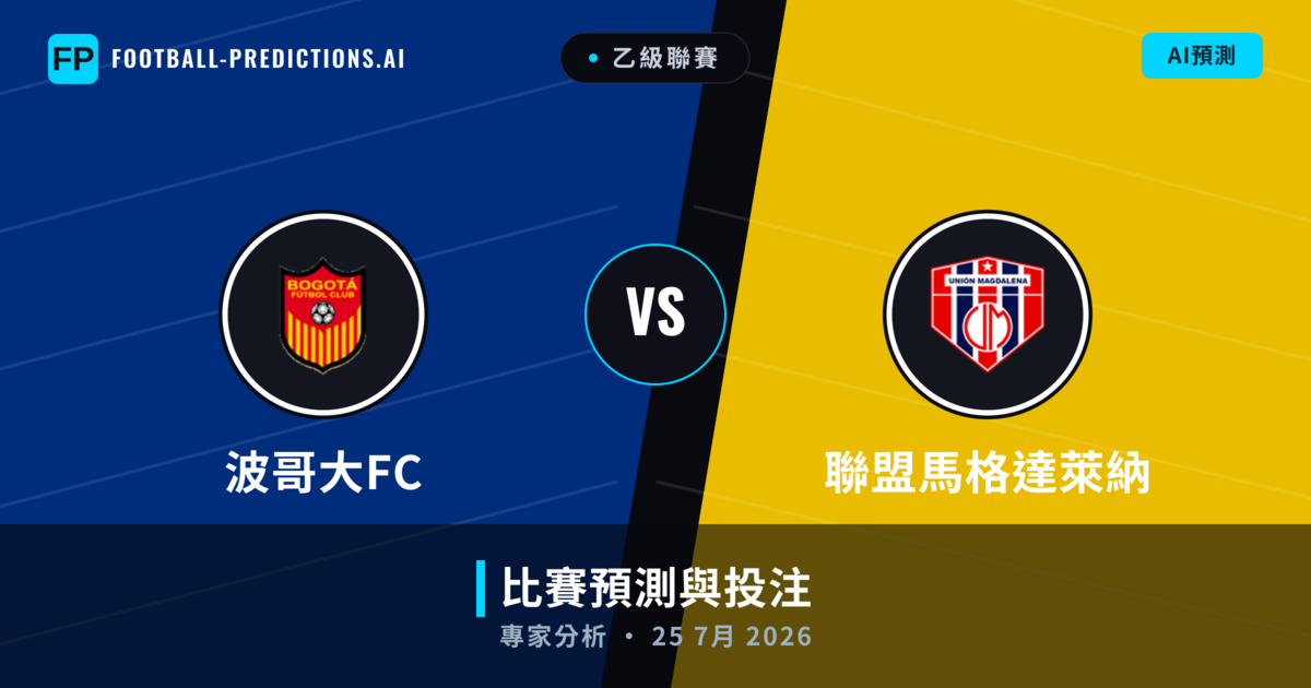 波哥大FC vs 聯盟馬格達萊納 — 比赛预测和前瞻