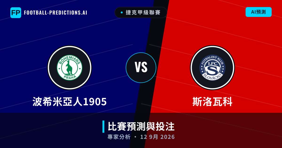 波希米亞人1905 vs 斯洛瓦科 — 比赛预测和前瞻