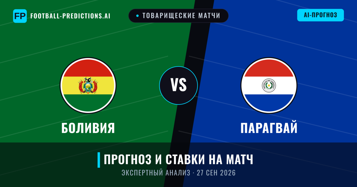 Боливия – Парагвай — прогноз и превью матча