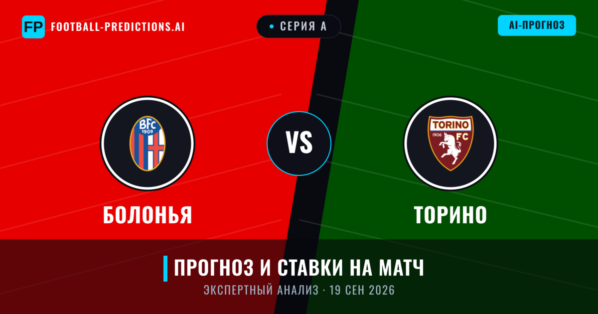 Болонья – Торино — прогноз и превью матча