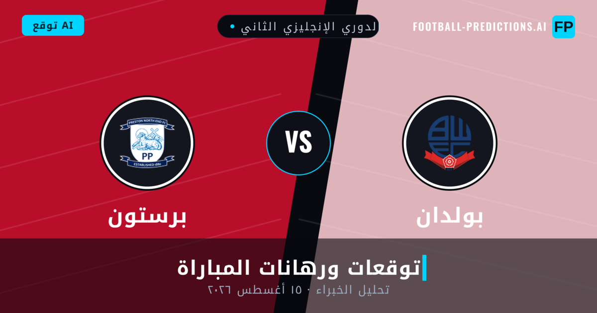 بولدان ضد برستون — توقعات ومعاينة المباراة