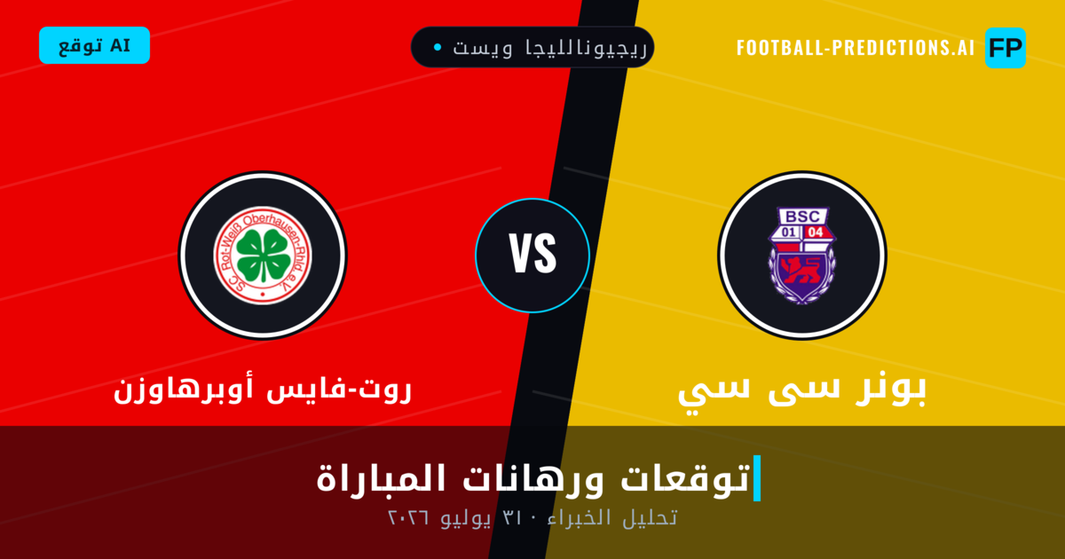 بونر سى سي ضد روت-فايس أوبرهاوزن — توقعات ومعاينة المباراة