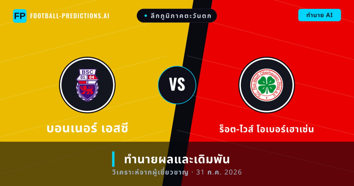 บอนเนอร์ เอสซี พบ ร็อต-ไวส์ โอเบอร์เฮาเซ่น — ทำนายผลและพรีวิวการแข่งขัน
