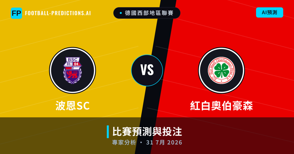 波恩SC vs 紅白奧伯豪森 — 比赛预测和前瞻