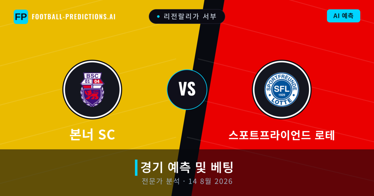 본너 SC 대 스포트프라이언드 로테 — 경기 예측 및 프리뷰