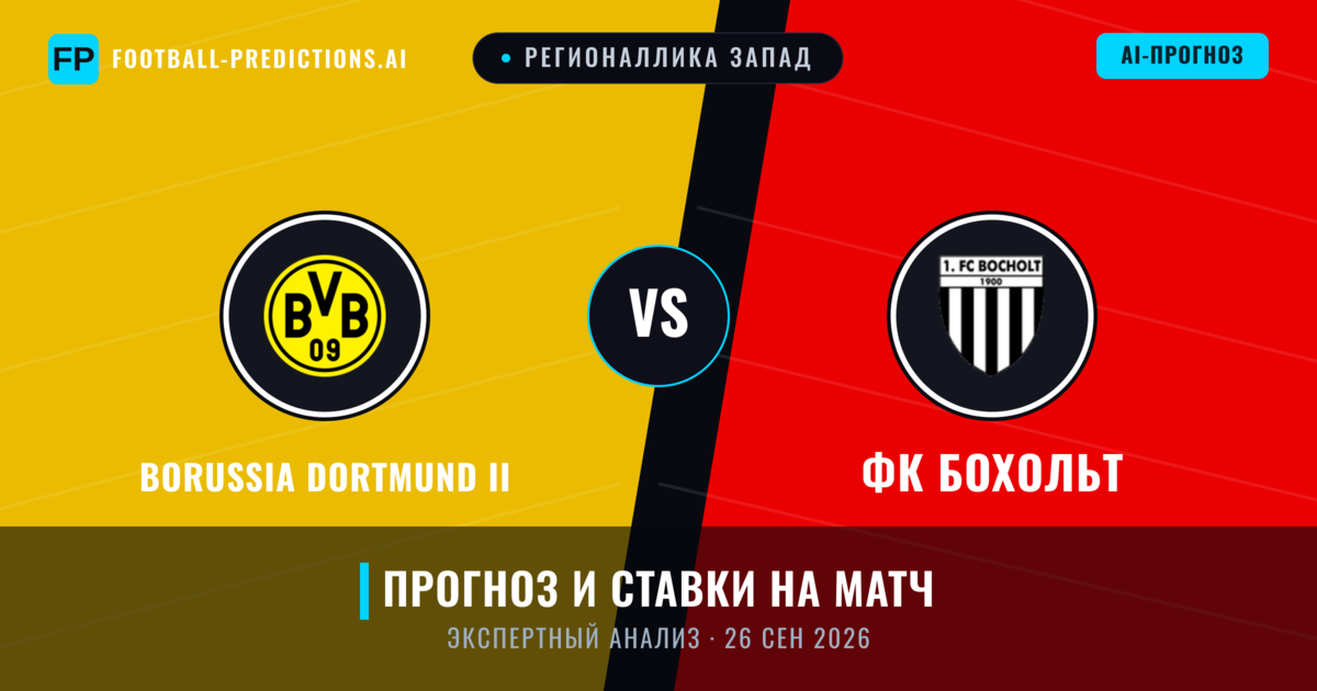 Borussia Dortmund II – ФК Бохольт — прогноз и превью матча