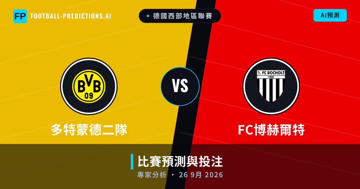 多特蒙德二隊 vs FC博赫爾特 — 比赛预测和前瞻