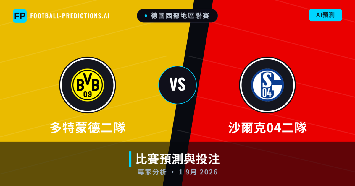 多特蒙德二隊 vs 沙爾克04二隊 — 比赛预测和前瞻