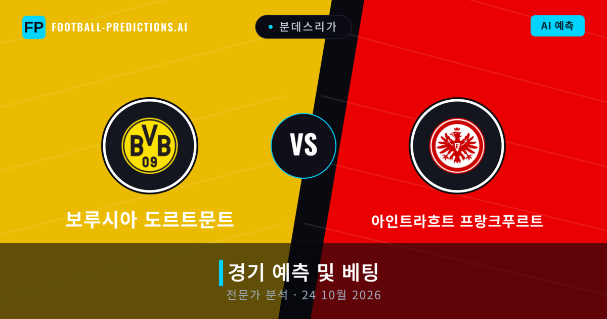 보루시아 도르트문트 대 아인트라흐트 프랑크푸르트 — 경기 예측 및 프리뷰