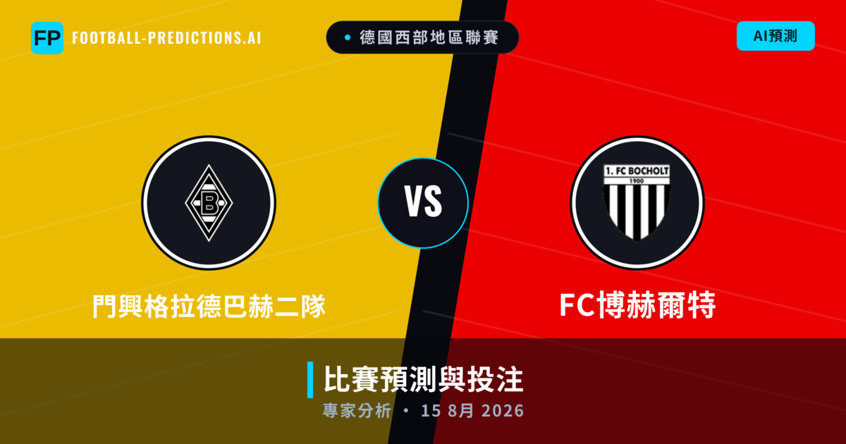 門興格拉德巴赫二隊 vs FC博赫爾特 — 比赛预测和前瞻
