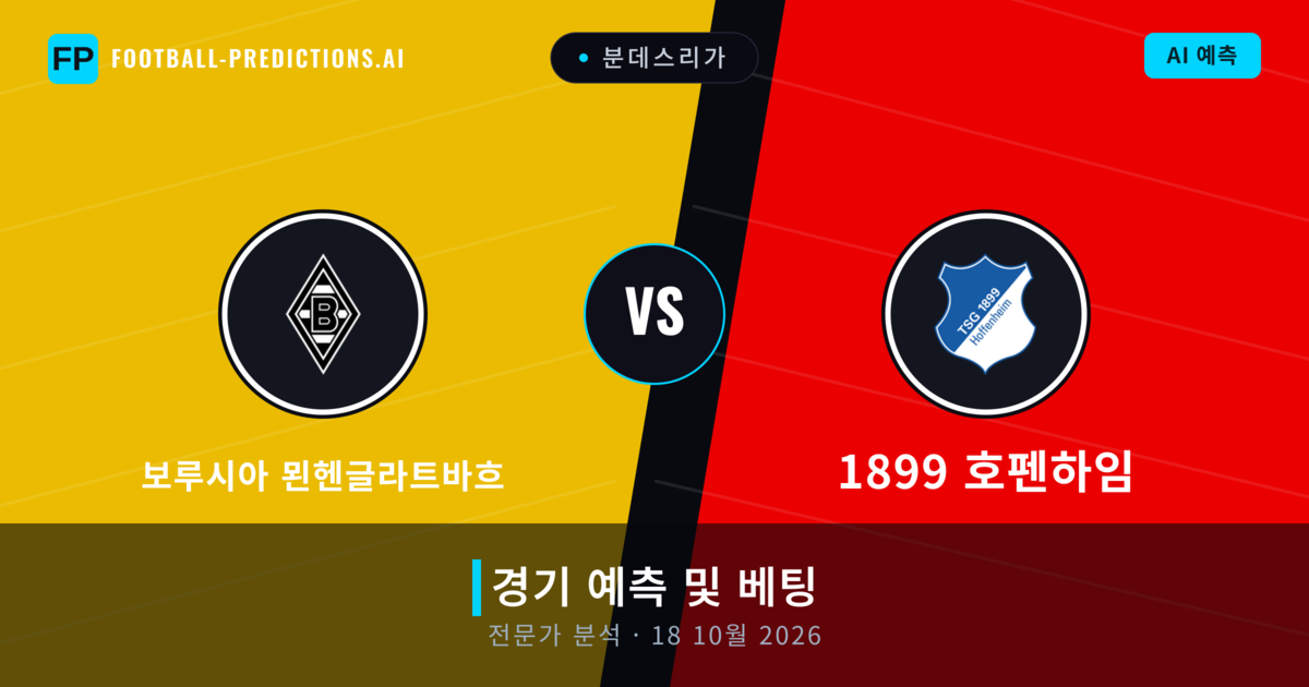보루시아 묀헨글라트바흐 대 1899 호펜하임 — 경기 예측 및 프리뷰