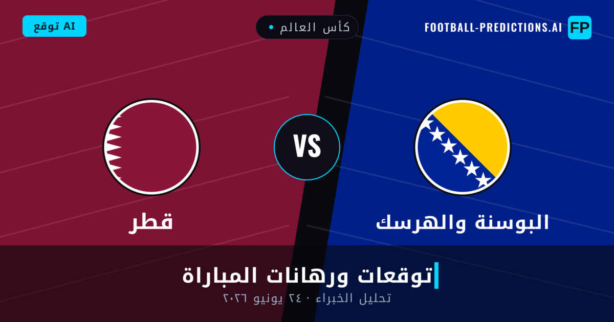 البوسنة والهرسك ضد قطر — توقعات ومعاينة المباراة