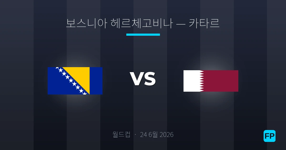 보스니아 헤르체고비나 대 카타르 — 경기 예측 및 프리뷰