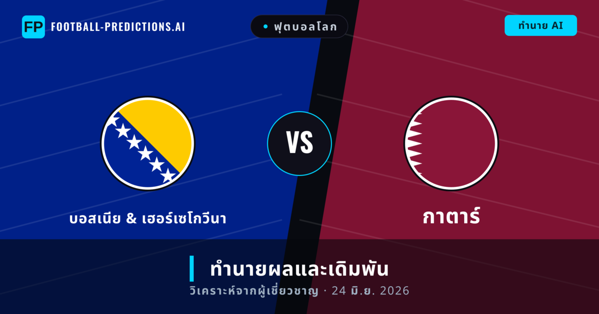 บอสเนีย & เฮอร์เซโกวีนา พบ กาตาร์ — ทำนายผลและพรีวิวการแข่งขัน