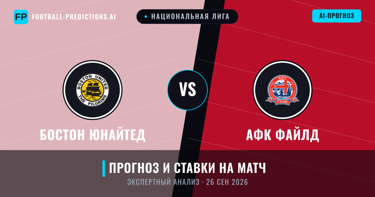 Бостон Юнайтед – АФК Файлд — прогноз и превью матча