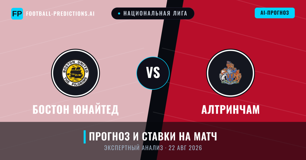 Бостон Юнайтед – Алтринчам — прогноз и превью матча