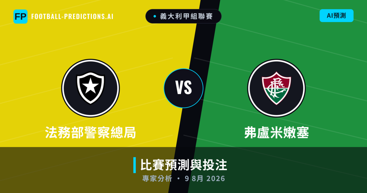 法務部警察總局 vs 弗盧米嫩塞 — 比赛预测和前瞻