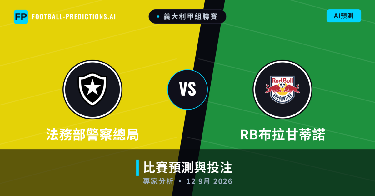 法務部警察總局 vs RB布拉甘蒂諾 — 比赛预测和前瞻