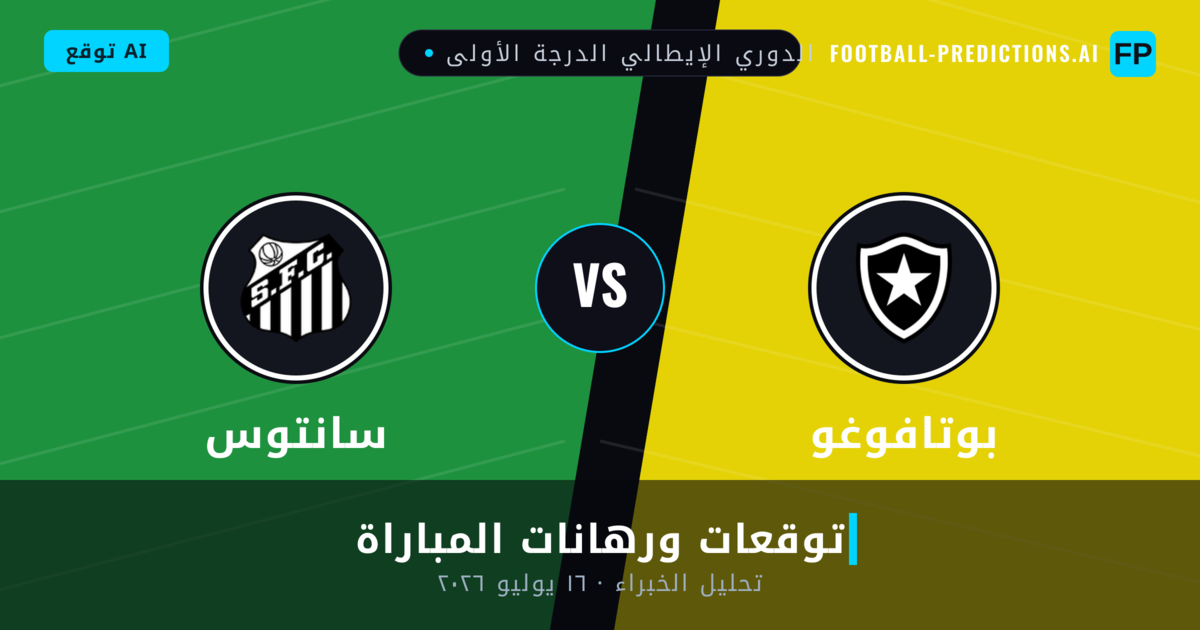 بوتافوغو ضد سانتوس — توقعات ومعاينة المباراة