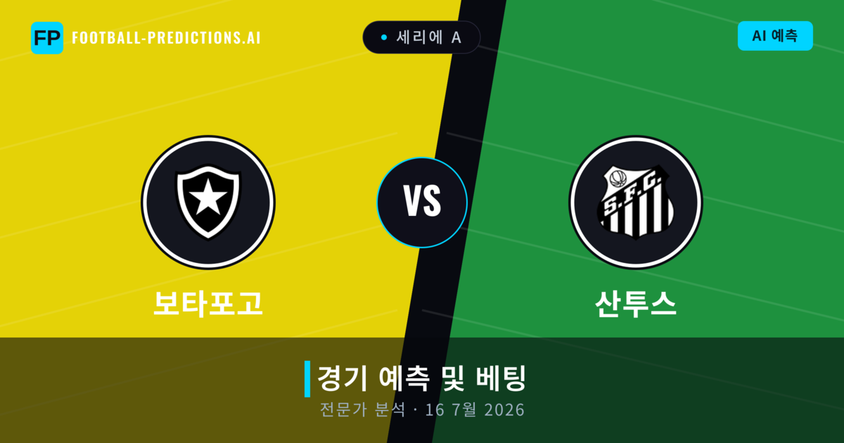 보타포고 대 산투스 — 경기 예측 및 프리뷰