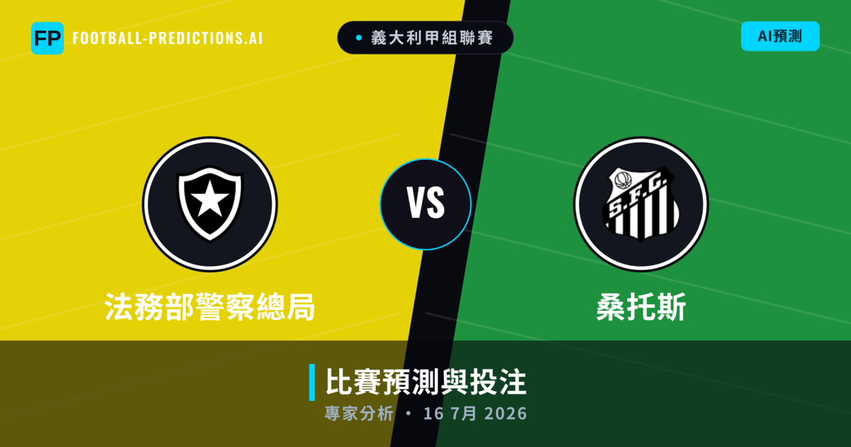 法務部警察總局 vs 桑托斯 — 比赛预测和前瞻