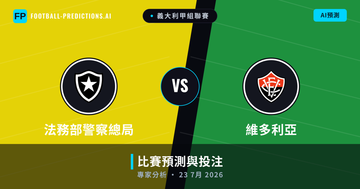 法務部警察總局 vs 維多利亞 — 比赛预测和前瞻