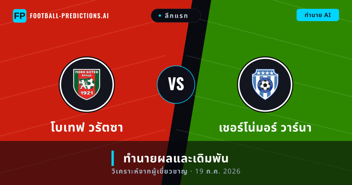 โบเทฟ วรัตซา พบ เชอร์โน่มอร์ วาร์นา — ทำนายผลและพรีวิวการแข่งขัน