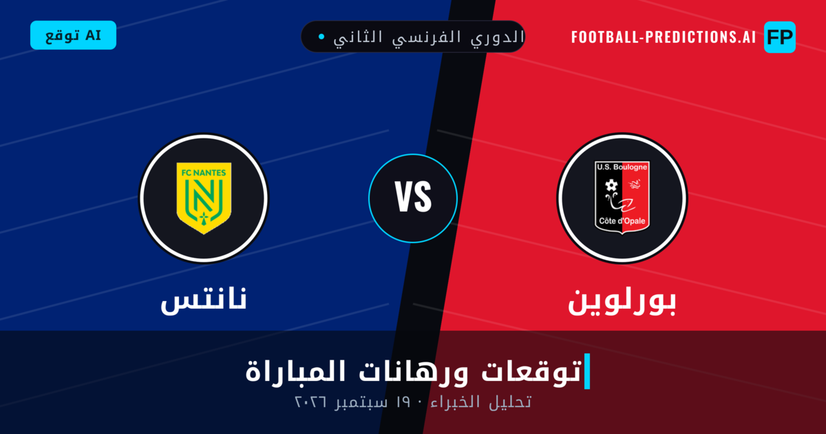 بورلوين ضد نانتس — توقعات ومعاينة المباراة