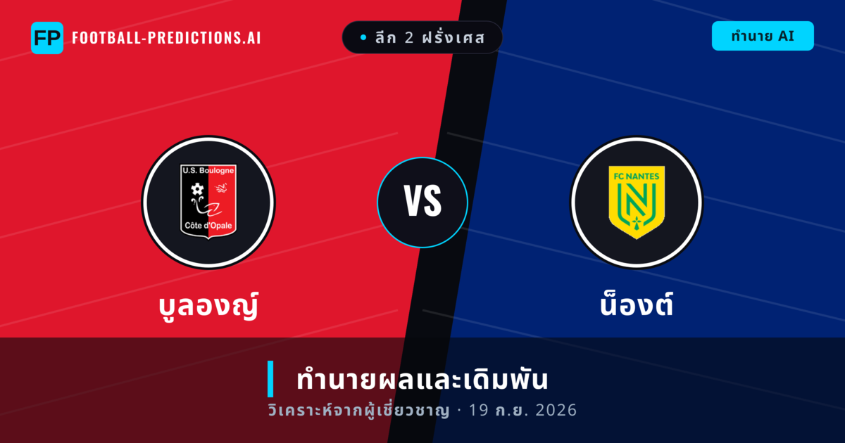 บูลองญ์ พบ น็องต์ — ทำนายผลและพรีวิวการแข่งขัน