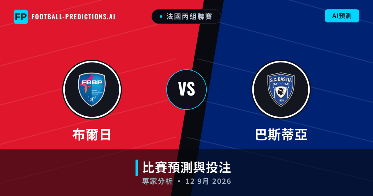 布爾日 vs 巴斯蒂亞 — 比赛预测和前瞻