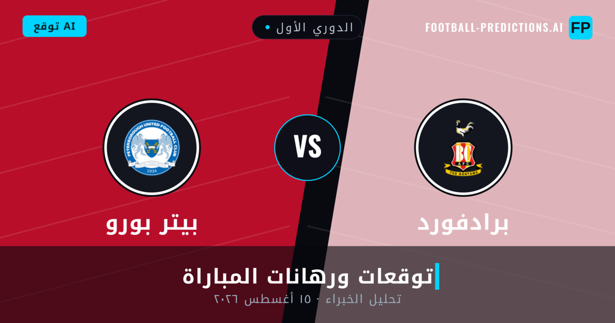 برادفورد ضد بيتر بورو — توقعات ومعاينة المباراة