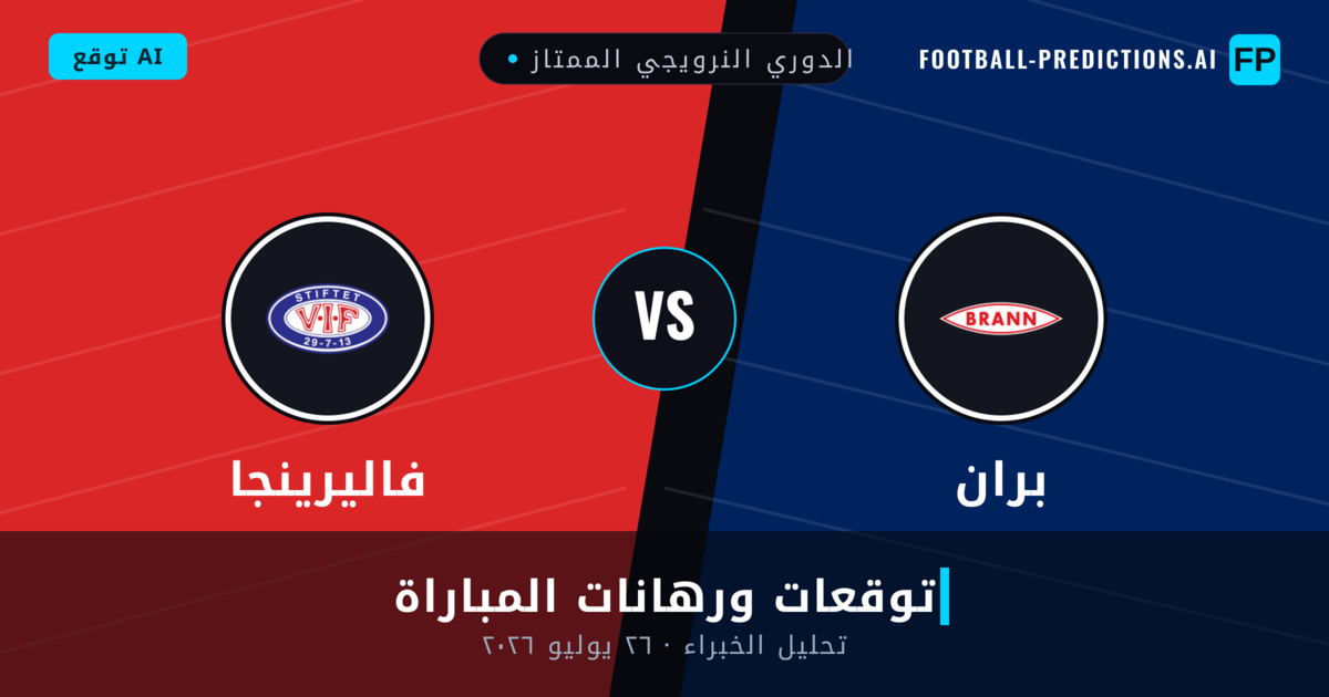 بران ضد فاليرينجا — توقعات ومعاينة المباراة