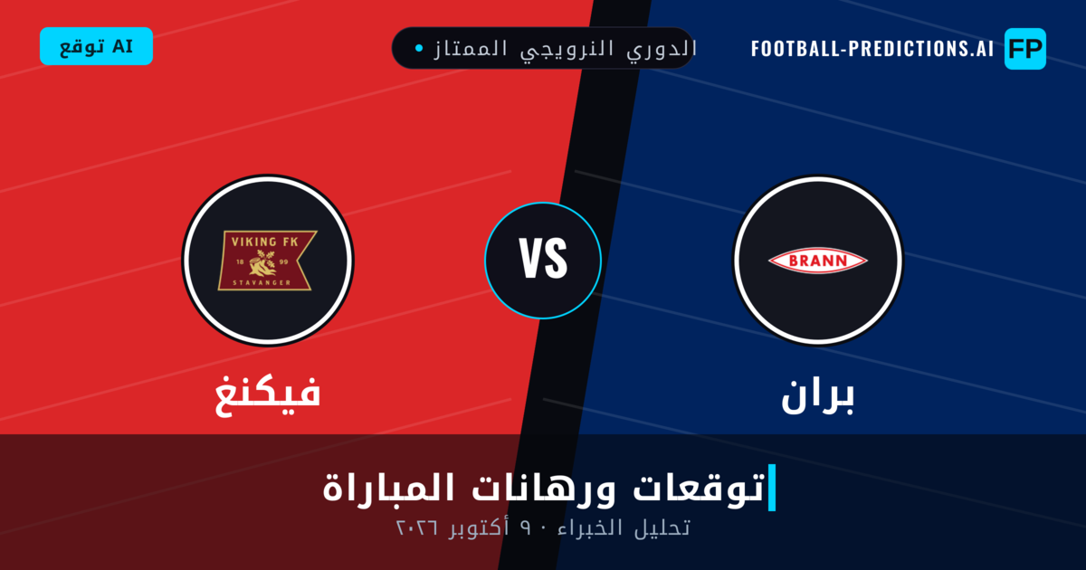 بران ضد فيكنغ — توقعات ومعاينة المباراة