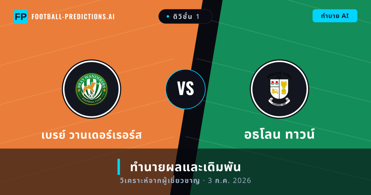 เบรย์ วานเดอร์เรอร์ส พบ อธโลน ทาวน์ — ทำนายผลและพรีวิวการแข่งขัน