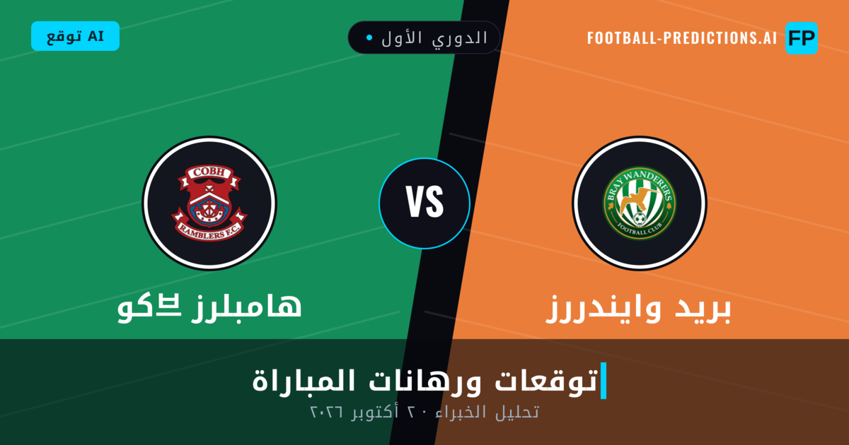 بريد وايندررز ضد كو브 هامبلرز — توقعات ومعاينة المباراة