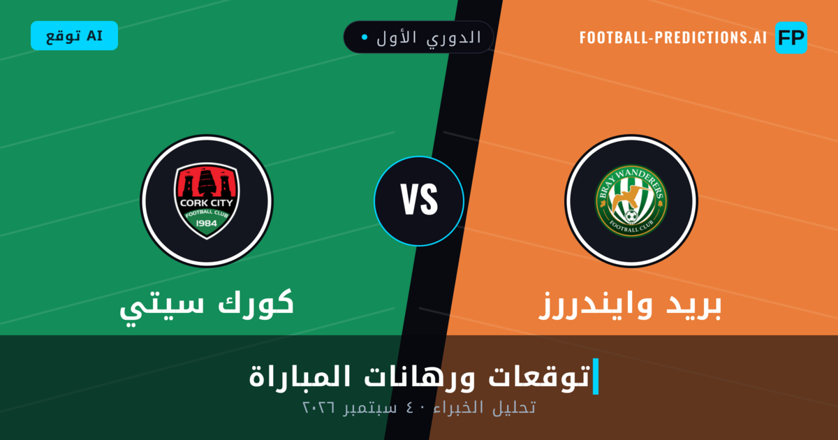 بريد وايندررز ضد كورك سيتي — توقعات ومعاينة المباراة