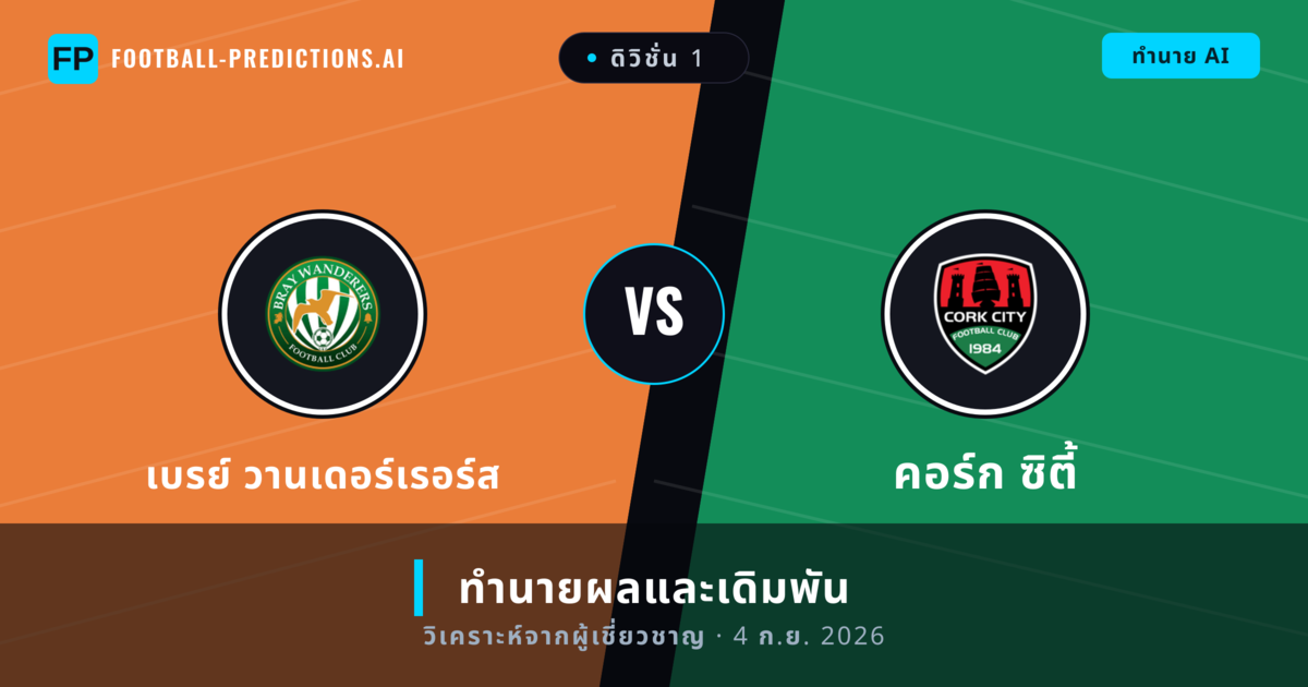 เบรย์ วานเดอร์เรอร์ส พบ คอร์ก ซิตี้ — ทำนายผลและพรีวิวการแข่งขัน