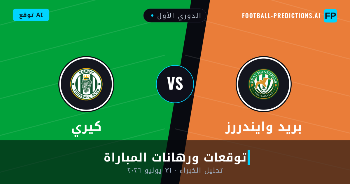 بريد وايندررز ضد كيري — توقعات ومعاينة المباراة