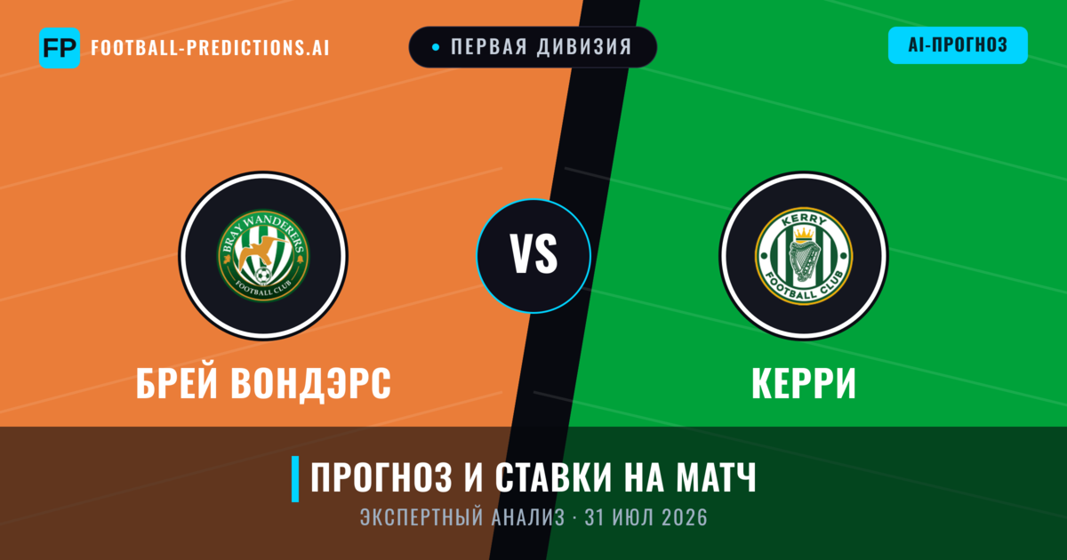 Брей Вондэрс – Керри — прогноз и превью матча