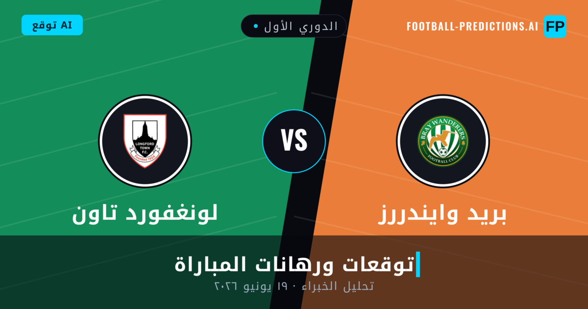 بريد وايندررز ضد لونغفورد تاون — توقعات ومعاينة المباراة