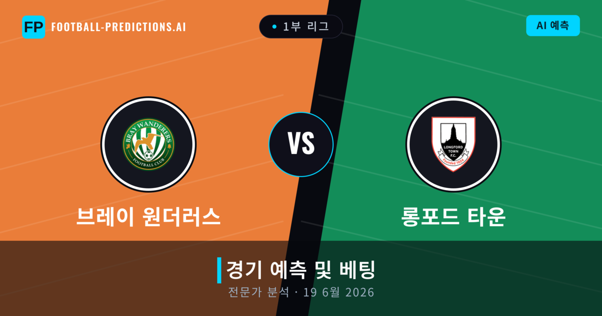 브레이 원더러스 대 롱포드 타운 — 경기 예측 및 프리뷰
