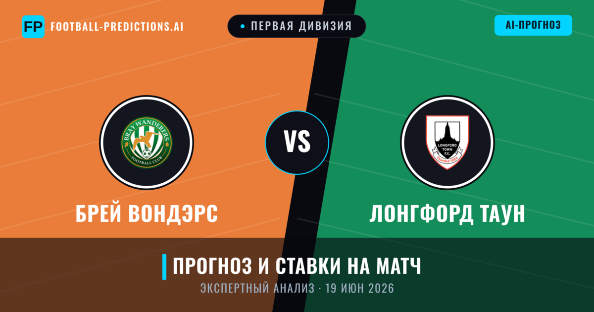 Брей Вондэрс – Лонгфорд Таун — прогноз и превью матча