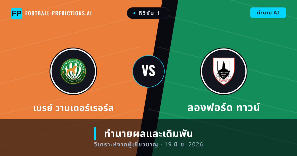เบรย์ วานเดอร์เรอร์ส พบ ลองฟอร์ด ทาวน์ — ทำนายผลและพรีวิวการแข่งขัน