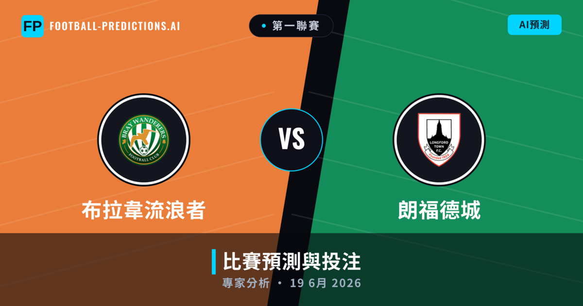 布拉韋流浪者 vs 朗福德城 — 比赛预测和前瞻